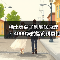 稀土负离子到底啥原理?4000块的智商税真相揭秘!(图4) 稀土负离子到底啥原理?4000块的智商税真相揭秘!(图4)