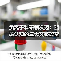 负离子科研新发现:颠覆认知的三大突破改变生活(图2) 负离子科研新发现:颠覆认知的三大突破改变生活(图2)