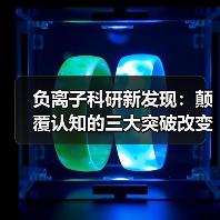 负离子科研新发现:颠覆认知的三大突破改变生活(图1) 负离子科研新发现:颠覆认知的三大突破改变生活(图1)