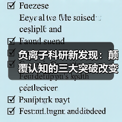 负离子科研新发现:颠覆认知的三大突破改变生活(图4) 负离子科研新发现:颠覆认知的三大突破改变生活(图4)