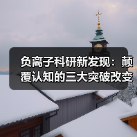 负离子科研新发现:颠覆认知的三大突破改变生活(图3) 负离子科研新发现:颠覆认知的三大突破改变生活(图3)