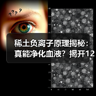 稀土负离子原理揭秘:真能净化血液?揭开1280元项链真相(图3) 稀土负离子原理揭秘:真能净化血液?揭开1280元项链真相(图3)