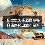 稀土负离子原理揭秘:真能净化血液?揭开1280元项链真相(图4) 稀土负离子原理揭秘:真能净化血液?揭开1280元项链真相(图4)