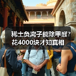 稀土负离子能除甲醛?花4000块才知真相(图2) 稀土负离子能除甲醛?花4000块才知真相(图2)