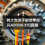 稀土负离子能除甲醛?花4000块才知真相(图1) 稀土负离子能除甲醛?花4000块才知真相(图1)
