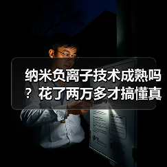 纳米负离子技术成熟吗？花了两万多才搞懂真相（图1）