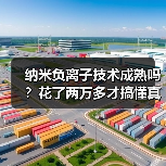 纳米负离子技术成熟吗？花了两万多才搞懂真相（图3）