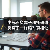 电气石负离子和托玛琳负离子一样吗？真相让人意外（图2）