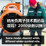 纳米负离子技术真的靠谱吗？2000块教训揭示真相（图1）