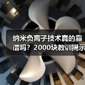 纳米负离子技术真的靠谱吗？2000块教训揭示真相（图2）