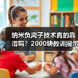纳米负离子技术真的靠谱吗？2000块教训揭示真相（图4）