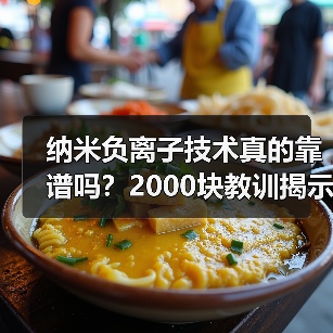 纳米负离子技术真的靠谱吗？2000块教训揭示真相（图3）