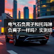 电气石负离子和托玛琳负离子一样吗？实测结果令人震惊（图3）
