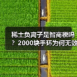 稀土负离子是智商税吗？2000块手环为何无效（图2）