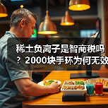 稀土负离子是智商税吗？2000块手环为何无效（图3）