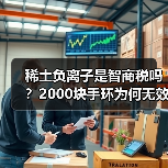 稀土负离子是智商税吗？2000块手环为何无效（图4）