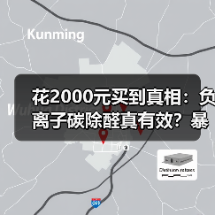 花2000元买到真相：负离子碳除醛真有效？暴晒法为何更胜一筹（图2）