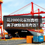 花2000元买到真相：负离子碳除醛真有效？暴晒法为何更胜一筹（图3）