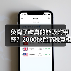 负离子碳真的能吸附甲醛？2000块智商税真相揭秘（图3）