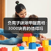 负离子碳除甲醛真相：3000块真的值得吗（图4）