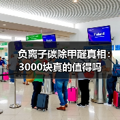 负离子碳除甲醛真相：3000块真的值得吗（图3）