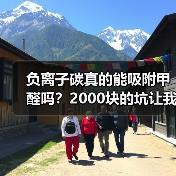 负离子碳真的能吸附甲醛吗？2000块的坑让我明白真相（图2）