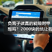负离子碳真的能吸附甲醛吗？2000块的坑让我明白真相（图3）