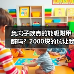 负离子碳真的能吸附甲醛吗？2000块的坑让我明白真相（图4）