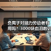 负离子对脑力劳动者有用吗？3000块血泪教训全公开（图1）
