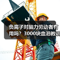 负离子对脑力劳动者有用吗？3000块血泪教训全公开（图3）