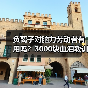负离子对脑力劳动者有用吗？3000块血泪教训全公开（图4）