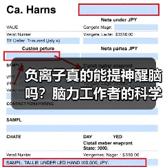 负离子真的能提神醒脑吗？脑力工作者的科学真相（图2）