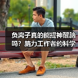 负离子真的能提神醒脑吗？脑力工作者的科学真相（图1）