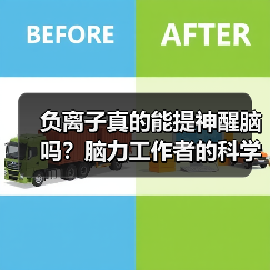 负离子真的能提神醒脑吗？脑力工作者的科学真相（图3）