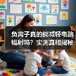 负离子真的能减轻电脑辐射吗？实测真相揭秘（图1）