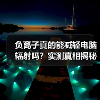 负离子真的能减轻电脑辐射吗？实测真相揭秘（图2）