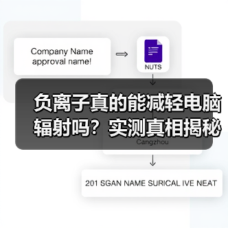 负离子真的能减轻电脑辐射吗？实测真相揭秘（图4）