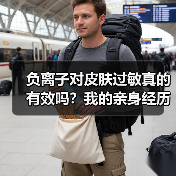 负离子对皮肤过敏真的有效吗？我的亲身经历揭秘真相（图1）