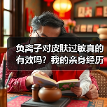 负离子对皮肤过敏真的有效吗？我的亲身经历揭秘真相（图2）