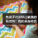 负离子对皮肤过敏真的有效吗？我的亲身经历揭秘真相（图3）