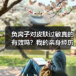 负离子对皮肤过敏真的有效吗？我的亲身经历揭秘真相（图4）