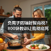 负离子防辐射智商税？800块教训让我彻底死心（图2）