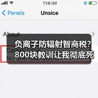 负离子防辐射智商税？800块教训让我彻底死心（图3）