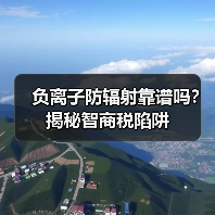 负离子防辐射靠谱吗？揭秘智商税陷阱（图1）