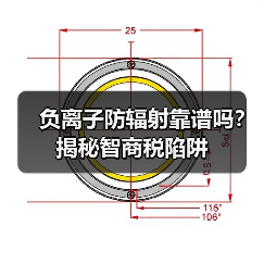负离子防辐射靠谱吗？揭秘智商税陷阱（图3）