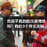 负离子真的能改善情绪吗？我的3个月实测揭秘真相（图1）