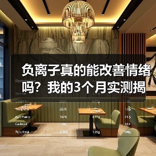 负离子真的能改善情绪吗？我的3个月实测揭秘真相（图2）