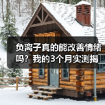 负离子真的能改善情绪吗？我的3个月实测揭秘真相（图3）