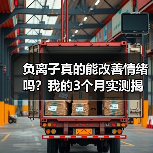 负离子真的能改善情绪吗？我的3个月实测揭秘真相（图4）