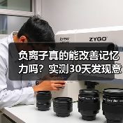 负离子真的能改善记忆力吗？实测30天发现意外真相（图1）